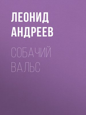 cover image of Собачий вальс